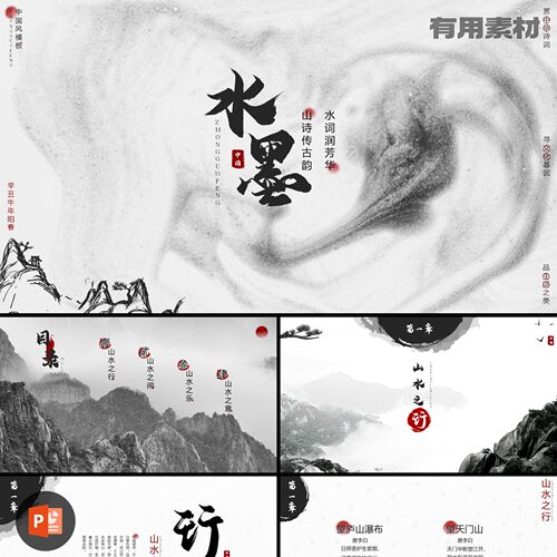 【PPT-381】22页全动态水墨山水风书法字体中国风潮流新款PPT模板