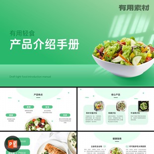 【PPT-300】18页产品介绍手册操作说明有机绿色食品介绍PPT模板
