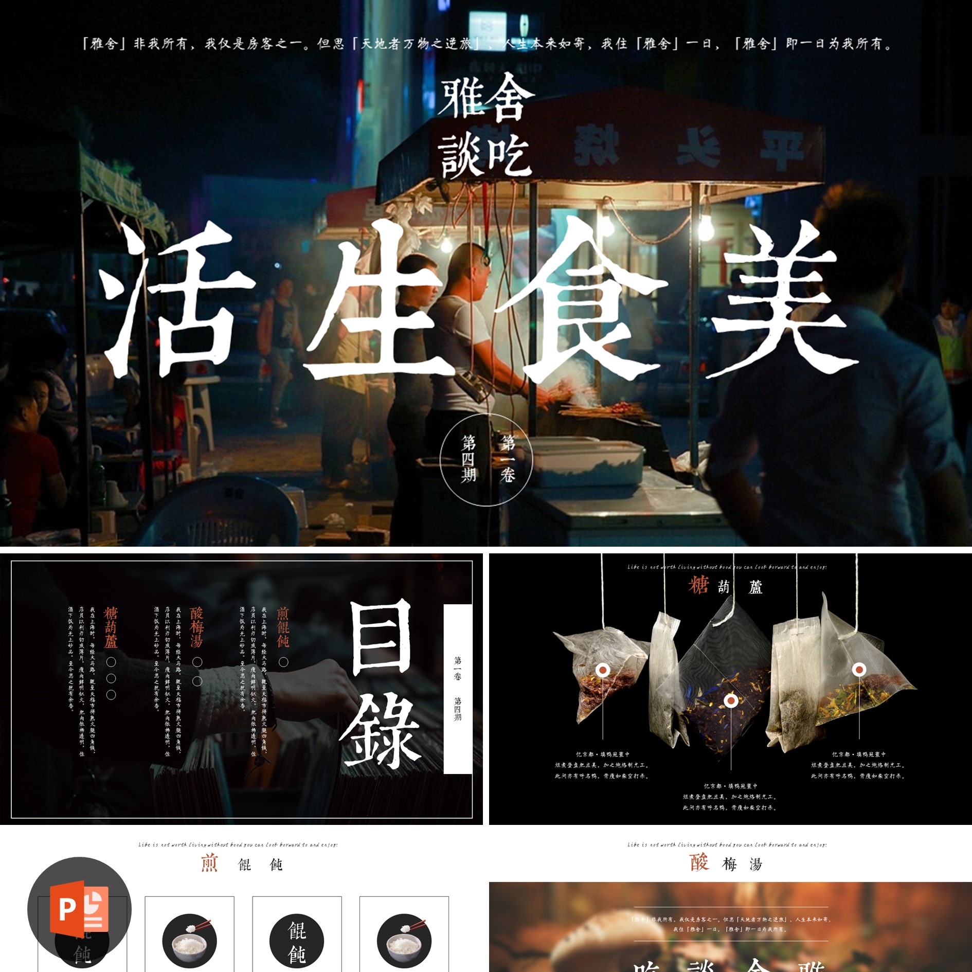 【PPT-105】24页画报民国记忆的味道美食图文混排国潮古风PPT模板