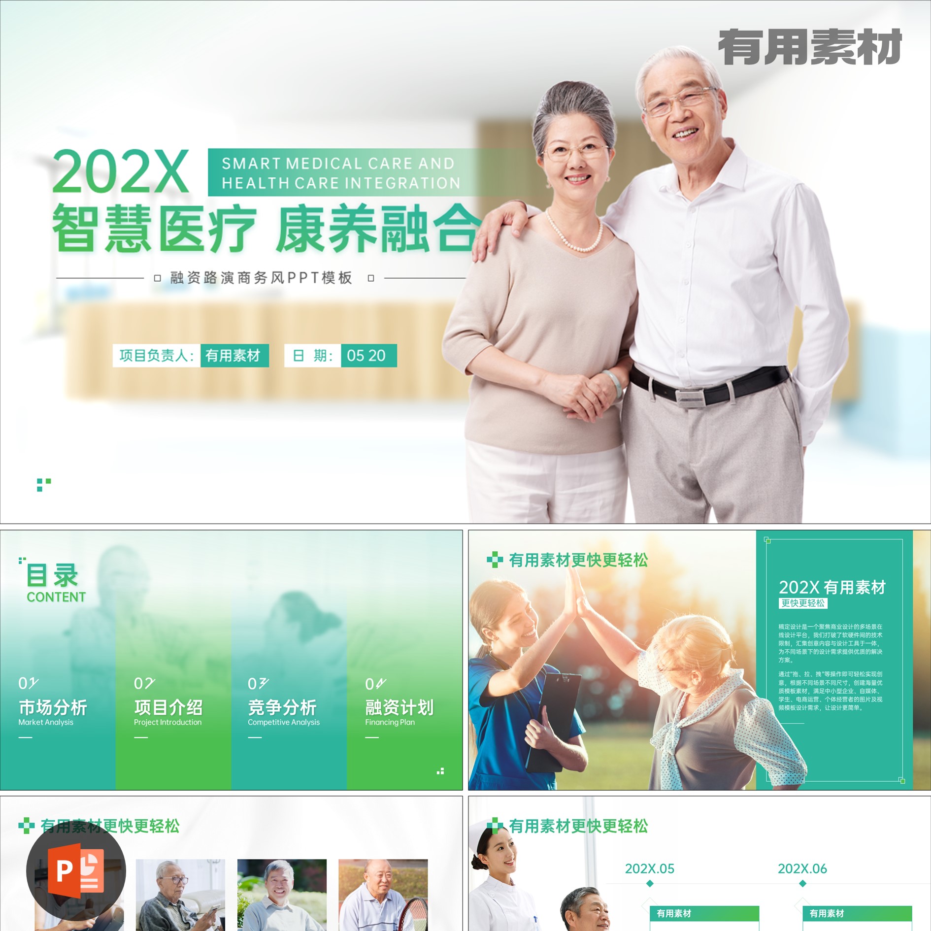 【PPT-250】22页智慧康养融资计划项目介绍养老行业白皮书PPT模板
