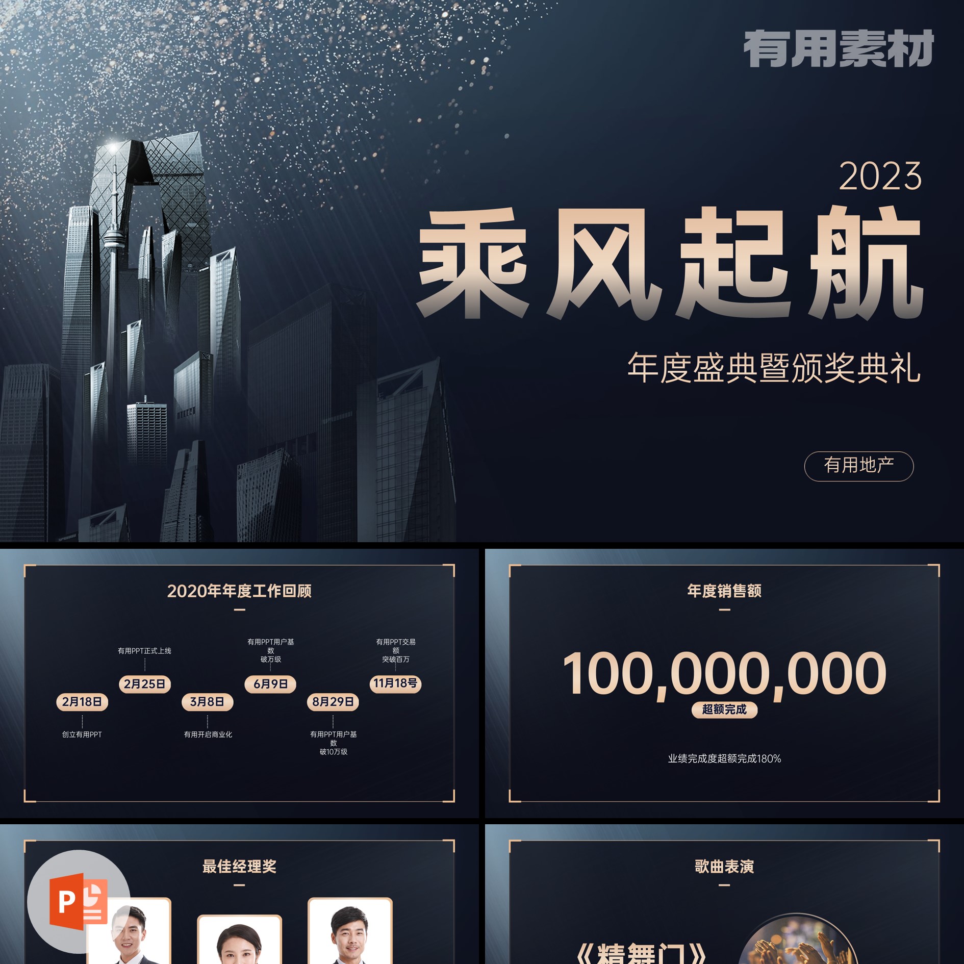 【PPT-306】15页地产企业年终盛典颁奖典礼年会含完整内容PPT模板