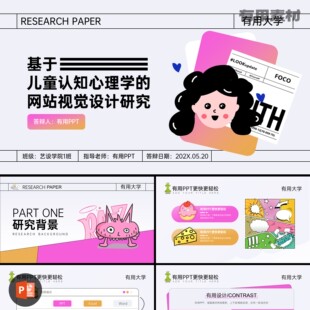 【PPT-301】19页毕论文答辩儿童认知心理学的研究彩色卡通PPT模板