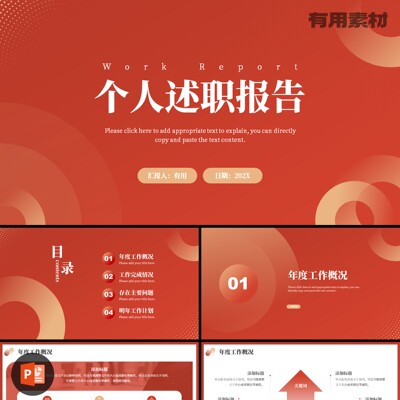 【PPT-406】25页个人述职报告竞聘答辩完整框架随意编辑PPT模板