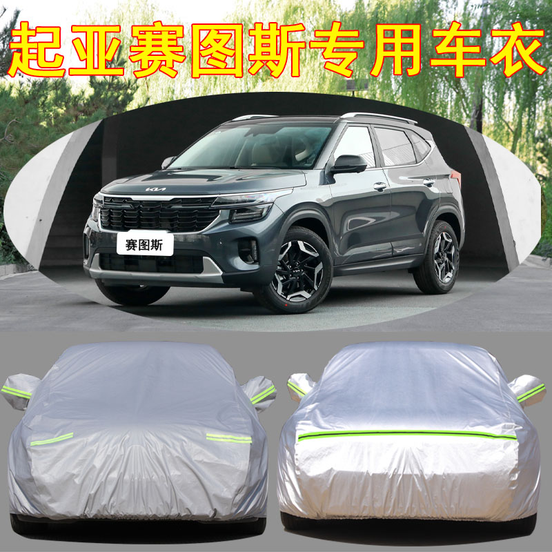 2023新款起亚赛图斯专用车衣车罩防晒防雨隔热加厚汽车外套遮阳罩