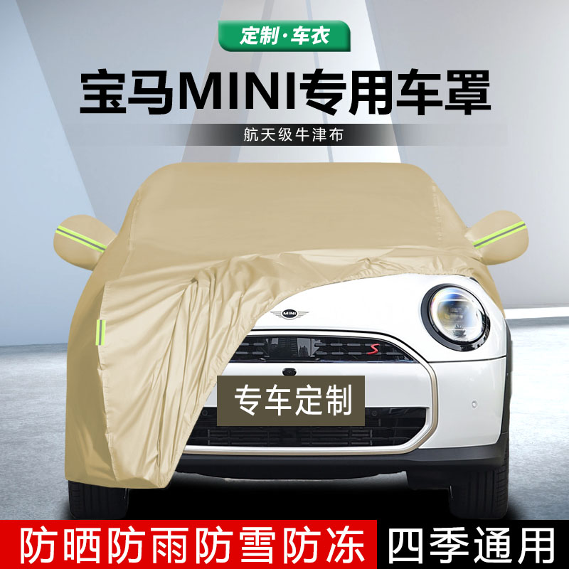 适用于宝马MINI车衣车罩遮阳隔热加厚防雨防嗮汽车防尘雨车罩盖布