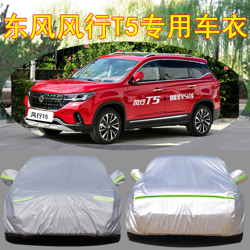 东风风行T5防雨防晒车衣车罩防尘