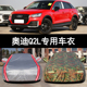 2022新款 奥迪Q2L越野专用车衣车罩q2l加厚隔热SUV防雨防晒汽车套