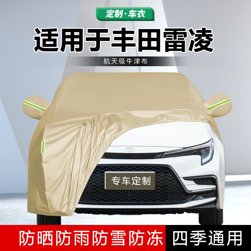 适用于2024款丰田雷凌汽车车衣防晒雨遮阳隔热加厚盖布车罩车套23