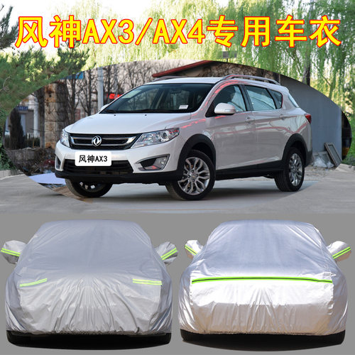 东风风神AX3防雨防晒车衣车罩
