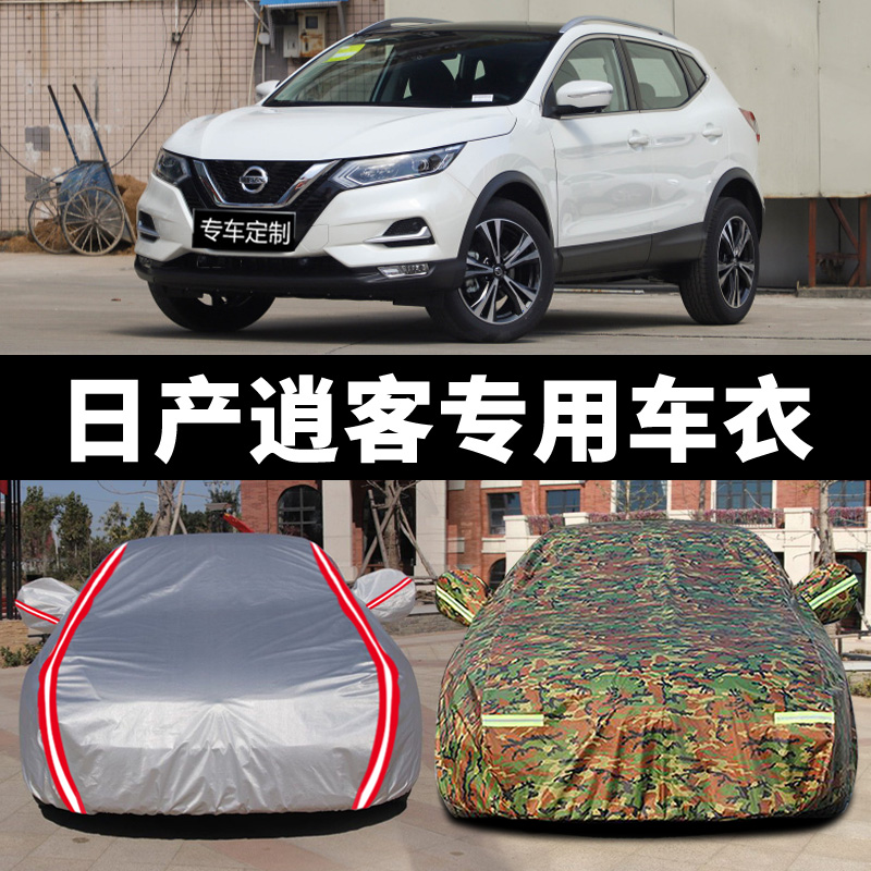 2022日产逍客车衣车罩通用汽车