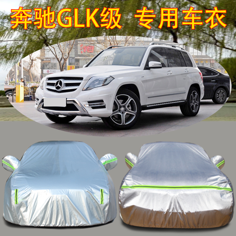 奔驰GLK级200 260 300专用车衣罩SUV越野加厚牛津布防晒雨遮阳布