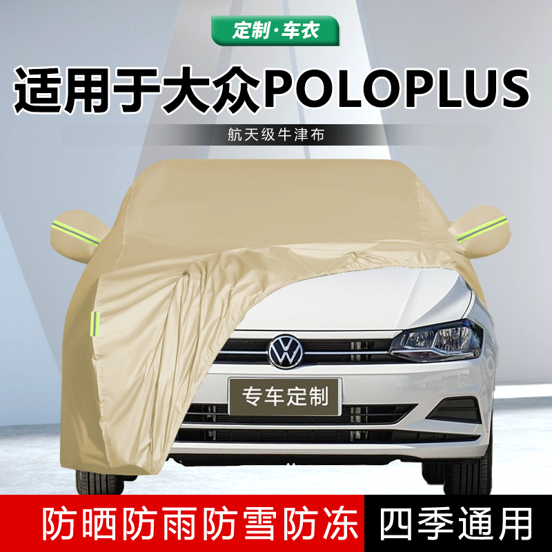 专用于大众Poloplus车衣车罩专用Polo波罗两厢防晒防雨加厚汽车套