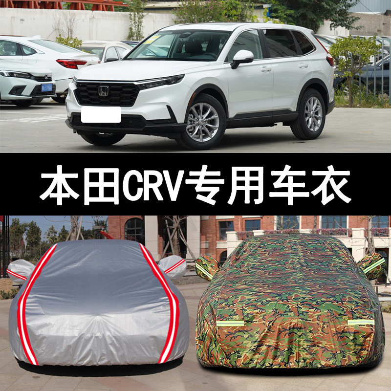 适用于东风2023新款本田CRV汽车衣车罩越野SUV专用加厚防晒防雨套