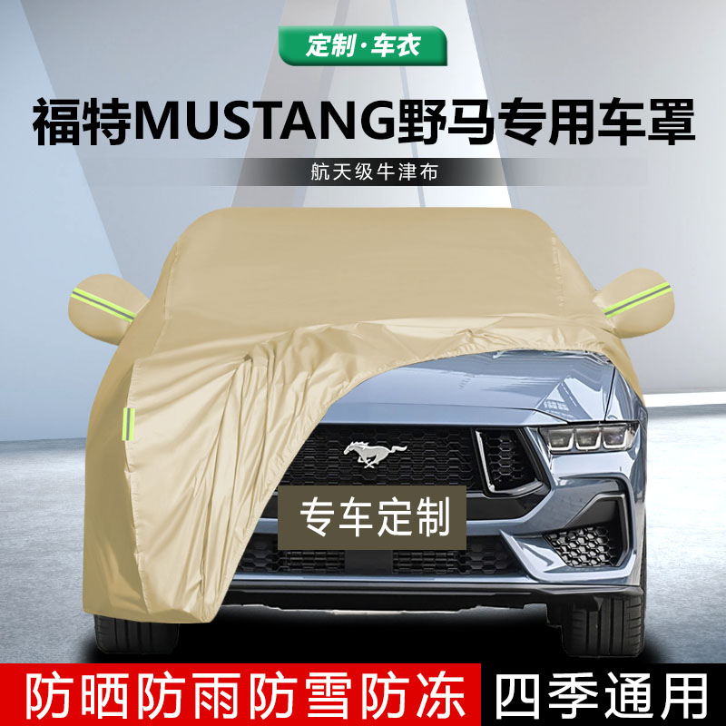 适用于福特Mustang野马车衣车罩防晒防雨雪隔热厚遮阳盖布汽车套