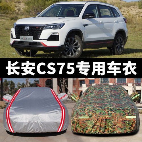 长安CS75车衣车罩隔热防晒全