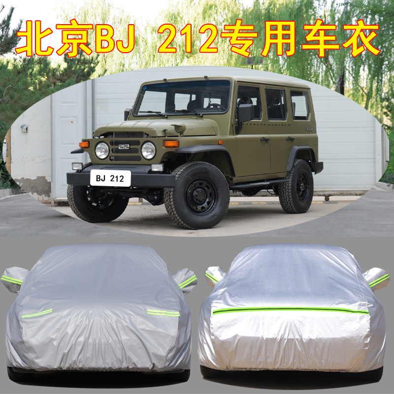 北京汽车制造厂BJ212/战旗角斗士吉普防晒隔热遮阳罩SUV汽车衣套