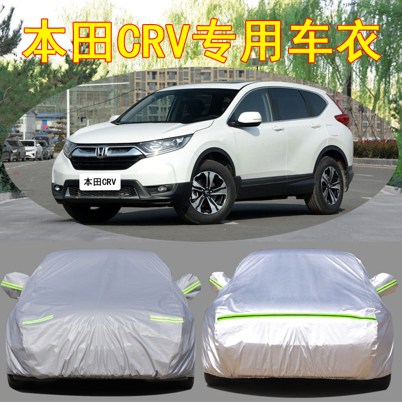 适用于东风本田新CRV车衣车罩防晒防雨防尘防霜冻隔热盖布汽车套