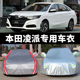 2020款 新广汽本田凌派专用汽车衣车罩防晒防雨尘车套隔热盖布外罩