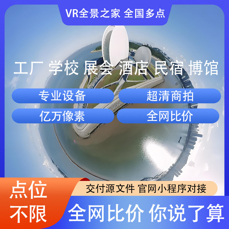 VR全景拍摄3D720度视频空间摄影网站页制作学校工厂酒店航拍全国
