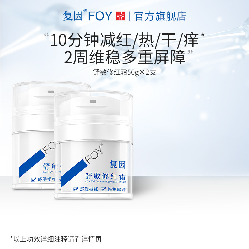 复因FOY舒敏修红霜2支敏感肌速修面霜舒缓补水保湿修护泛红屏障