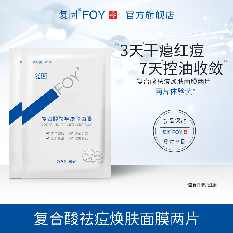 复因FOY复合酸祛痘焕肤面膜体验片装 净痘焕肤控油缓解泛红