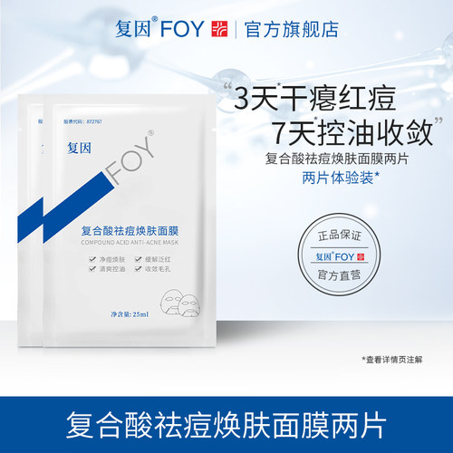 复因FOY复合酸祛痘焕肤面膜体验片装 瘪痘焕肤控油缓解泛红