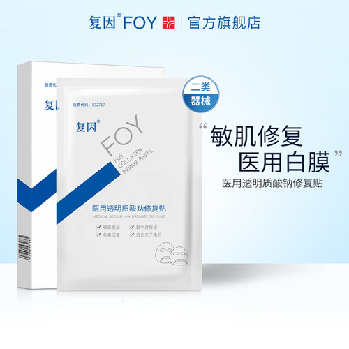 复因FOY医用修复贴敏感肌敷料
