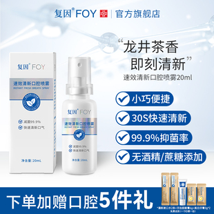 复因FOY清新口腔喷雾20ml 女士 口气口臭清新持久便携口喷接吻男士