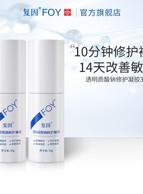 复因FOY透明质酸钠修护凝胶2支干痒褪红修护敏感肌屏障祛痘维稳