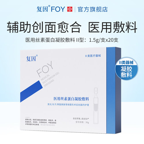复因医用丝素蛋白次抛精华30g 创面愈合项目术后皮肤护理