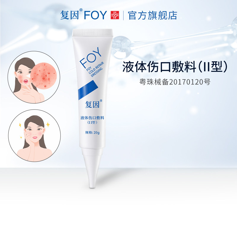 复因foy液体伤口敷料ii型20g