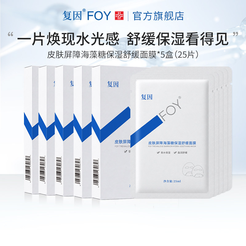 复因FOY皮肤屏障海藻糖保湿舒缓面膜 补水滋润护肤精华面膜5盒装