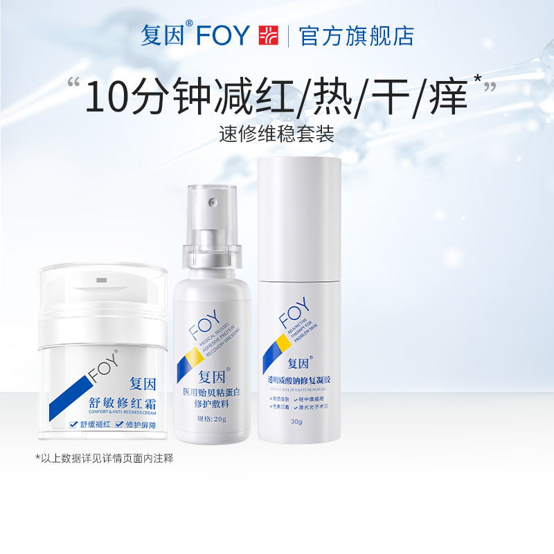 复因敏感肌速修救急套装 舒敏修红补水保湿 炎症痤疮创面屏障修复