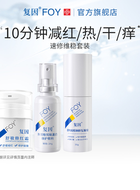 复因敏感肌速修救急套装 舒敏修红补水保湿 炎症痤疮创面屏障修复