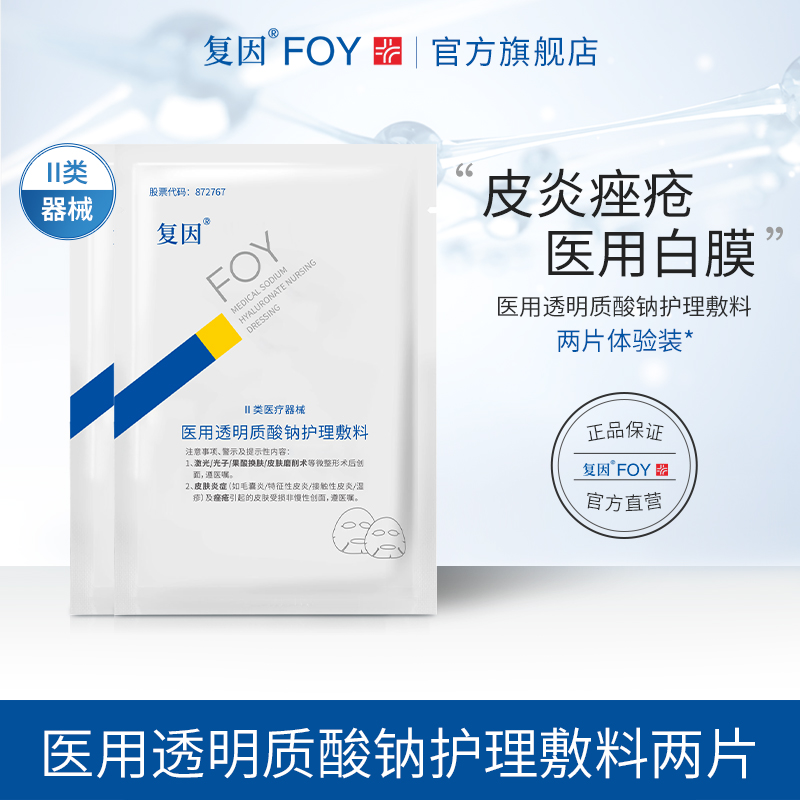 复因医用透明质酸钠护理贴片装 皮炎湿疹痤疮术后护理创面愈合
