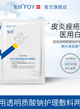 复因医用透明质酸钠护理贴片装 皮炎湿疹痤疮术后护理创面愈合