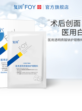 复因FOY医用修复贴白膜 痤疮术后皮肤修复创面愈合非面膜敷料