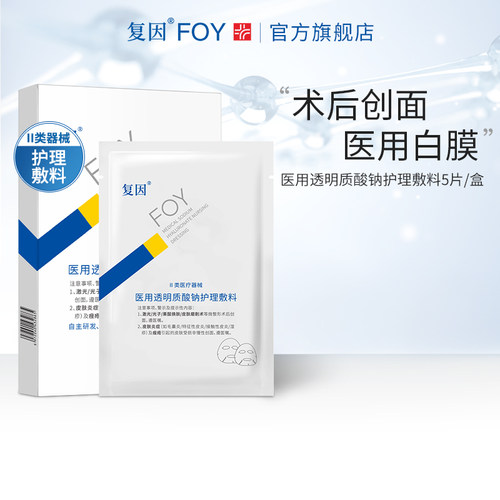 复因FOY医用修复贴白膜 痤疮术后皮肤修复创面愈合非面膜敷料