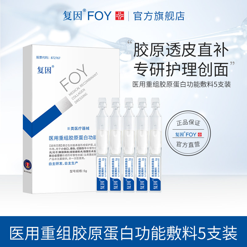 【好物体验专享】复因医用重组胶原蛋白功能敷料次抛5支装