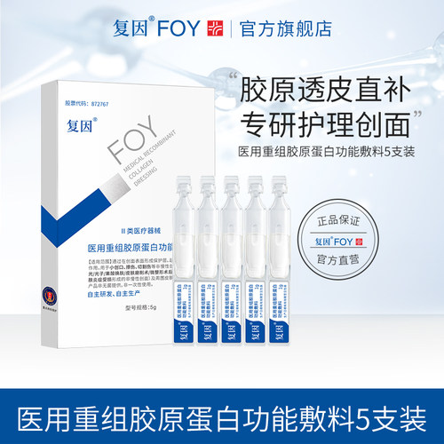 【好物体验专享】复因医用重组胶原蛋白功能敷料次抛5支装