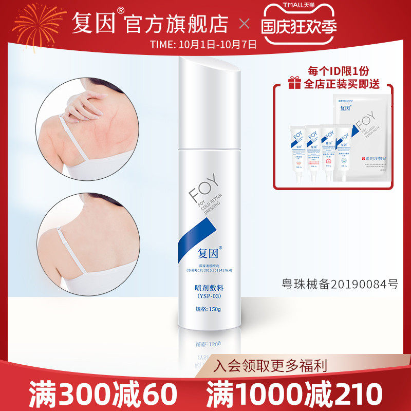 复因身体乳 皮肤护理物理屏障保护喷剂敷料YSP-03FOY官方旗舰店