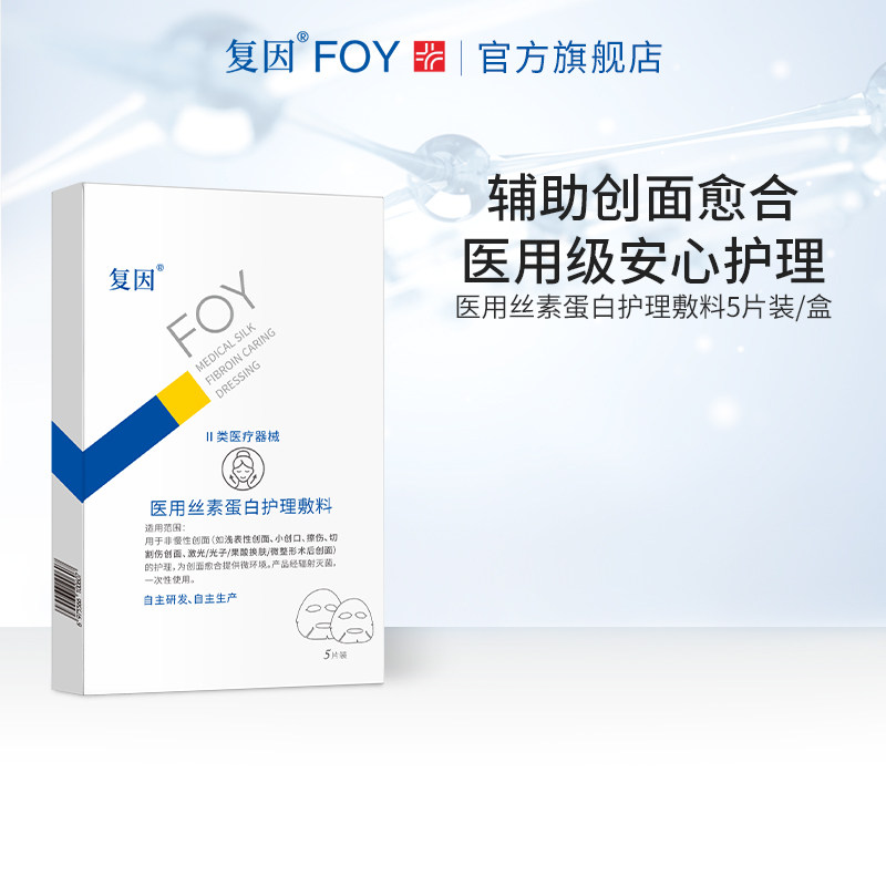 复因FOY医用丝素蛋白护理敷料贴 微整形术后 痤疮炎症创面愈合