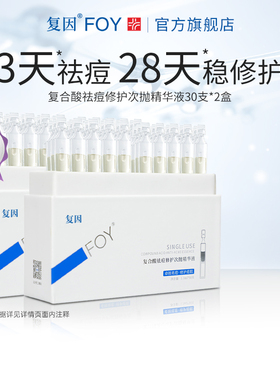 复因FOY复合酸祛痘修护次抛精华液控油保湿2盒装60支