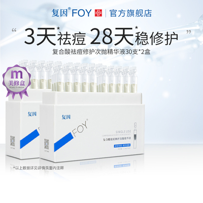 复因FOY复合酸祛痘修护次抛精华液控油保湿2盒装60支