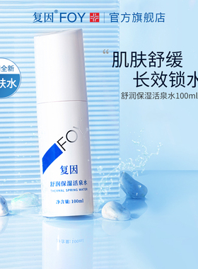 复因FOY舒润保湿活泉水 舒缓调节肌肤补水爽肤水