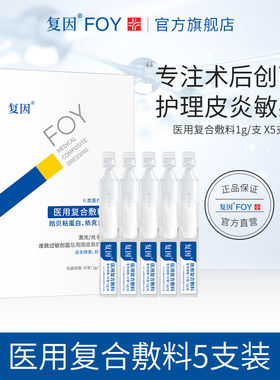 复因医用复合敷料次抛精华 术后创面痤疮皮炎湿疹皮肤过敏期护理