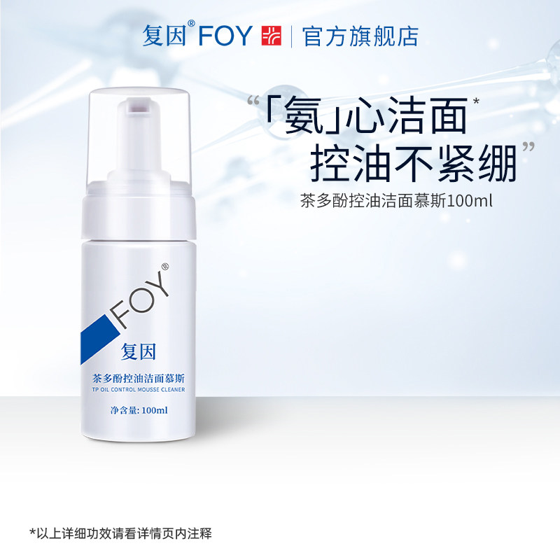 【直播专享】复因FOY茶多酚控油洁面慕斯氨基酸男女清洁泡沫