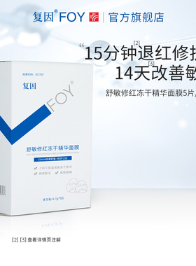 复因FOY舒敏修红冻干精华面膜舒缓敏感速修补水保湿修护