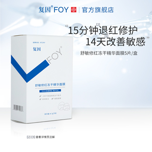 复因FOY舒敏修红冻干精华面膜舒缓敏感速修补水保湿修护