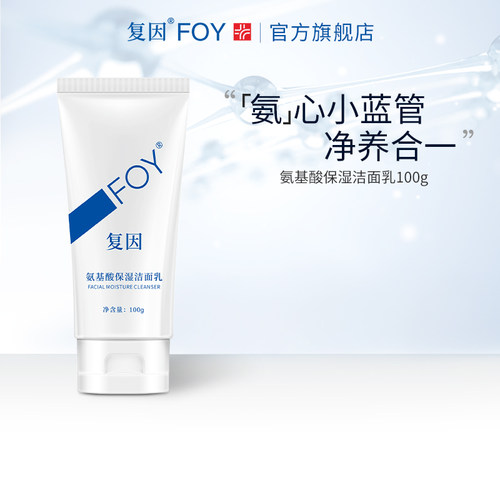 复因FOY氨基酸保湿洁面乳